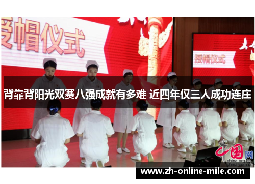 背靠背阳光双赛八强成就有多难 近四年仅三人成功连庄 背靠背阳光双赛八强成就有多难 近四年仅三人成功连庄