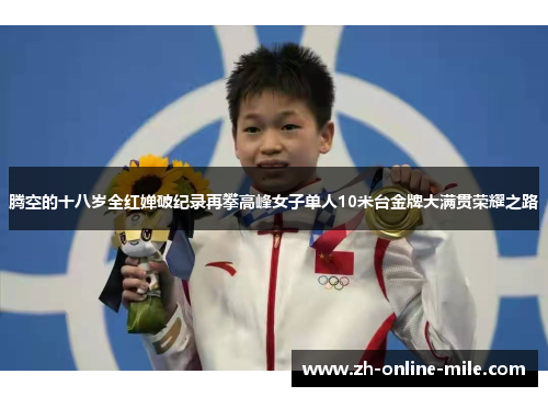 腾空的十八岁全红婵破纪录再攀高峰女子单人10米台金牌大满贯荣耀之路