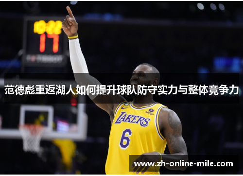 范德彪重返湖人如何提升球队防守实力与整体竞争力