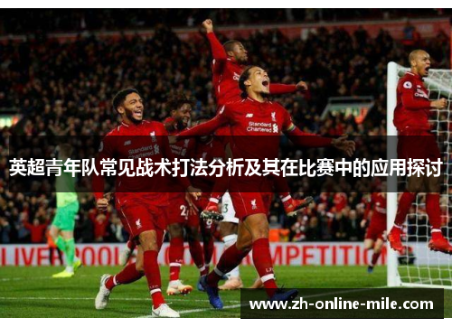 英超青年队常见战术打法分析及其在比赛中的应用探讨