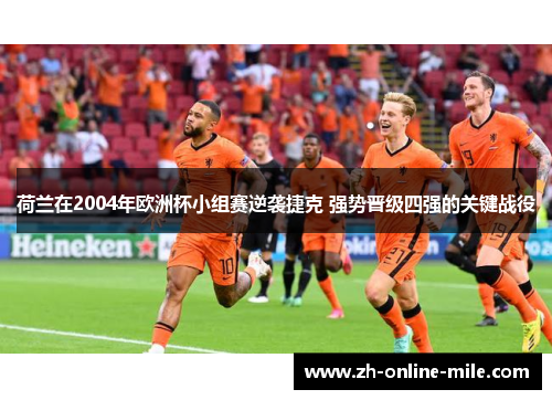 荷兰在2004年欧洲杯小组赛逆袭捷克 强势晋级四强的关键战役