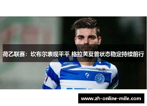 荷乙联赛：坎布尔表现平平 格拉芙夏普状态稳定持续前行