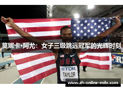 莫妮卡·阿尤：女子三级跳远冠军的光辉时刻