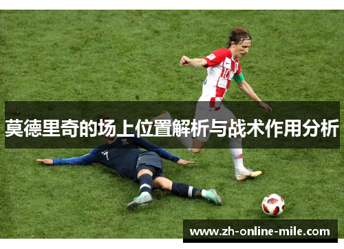 莫德里奇的场上位置解析与战术作用分析