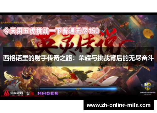 西格诺里的射手传奇之路：荣耀与挑战背后的无尽奋斗