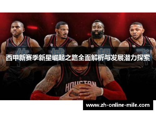 西甲新赛季新星崛起之路全面解析与发展潜力探索