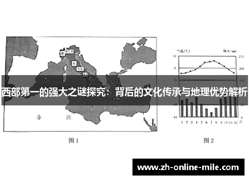 西部第一的强大之谜探究：背后的文化传承与地理优势解析