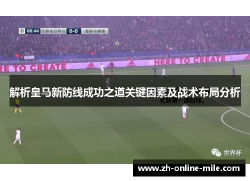 解析皇马新防线成功之道关键因素及战术布局分析