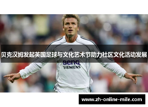 贝克汉姆发起英国足球与文化艺术节助力社区文化活动发展
