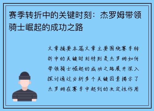 赛季转折中的关键时刻：杰罗姆带领骑士崛起的成功之路