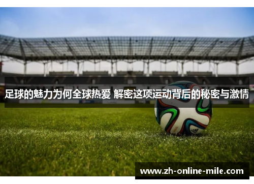 足球的魅力为何全球热爱 解密这项运动背后的秘密与激情