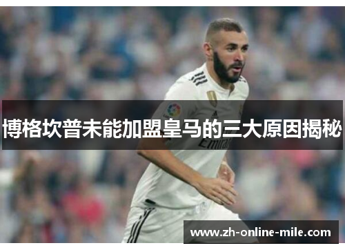 博格坎普未能加盟皇马的三大原因揭秘 博格坎普未能加盟皇马的三大原因揭秘