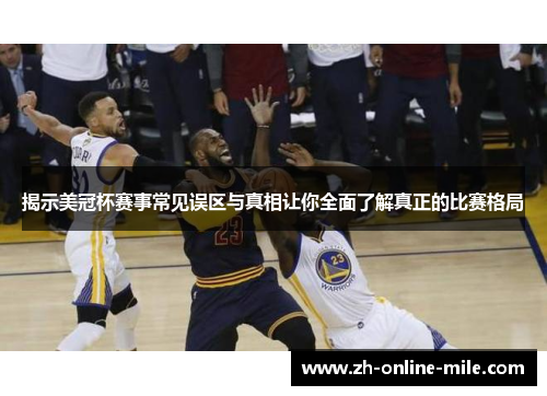 揭示美冠杯赛事常见误区与真相让你全面了解真正的比赛格局