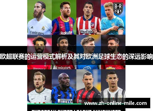 欧超联赛的运营模式解析及其对欧洲足球生态的深远影响