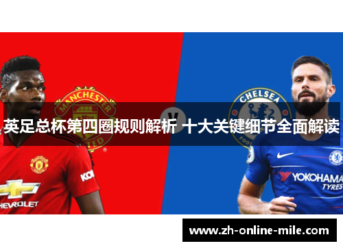 英足总杯第四圈规则解析 十大关键细节全面解读