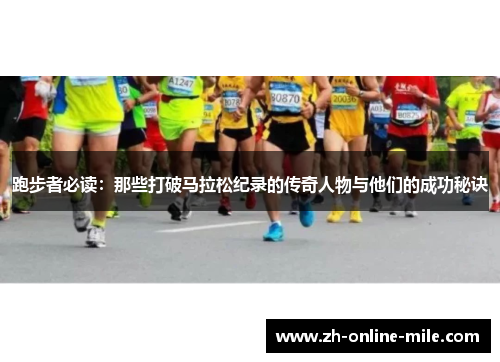 跑步者必读：那些打破马拉松纪录的传奇人物与他们的成功秘诀