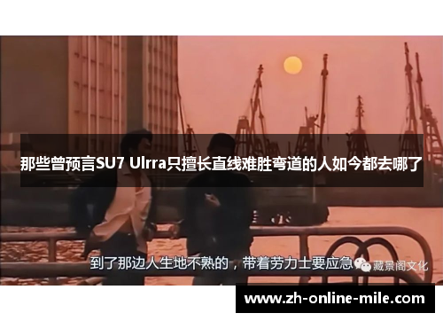 那些曾预言SU7 Ulrra只擅长直线难胜弯道的人如今都去哪了