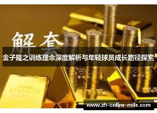 金子隆之训练理念深度解析与年轻球员成长路径探索