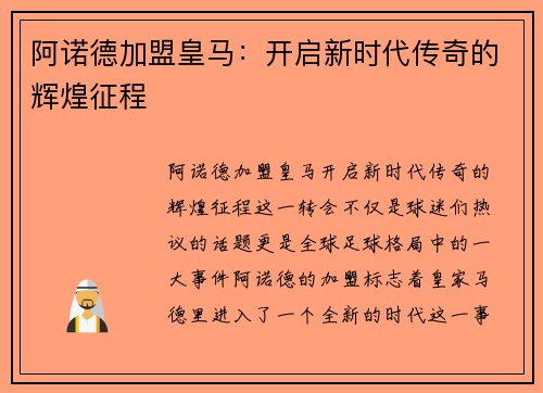 阿诺德加盟皇马：开启新时代传奇的辉煌征程