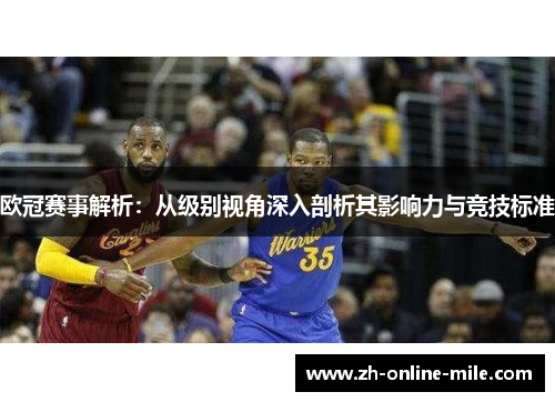 欧冠赛事解析：从级别视角深入剖析其影响力与竞技标准