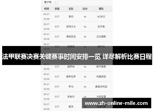 法甲联赛决赛关键赛事时间安排一览 详尽解析比赛日程