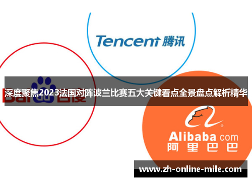 深度聚焦2023法国对阵波兰比赛五大关键看点全景盘点解析精华
