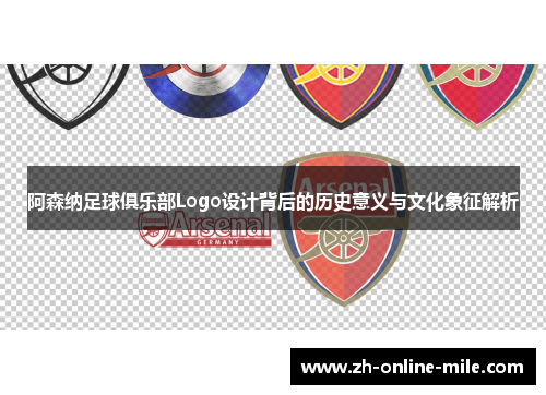 阿森纳足球俱乐部Logo设计背后的历史意义与文化象征解析