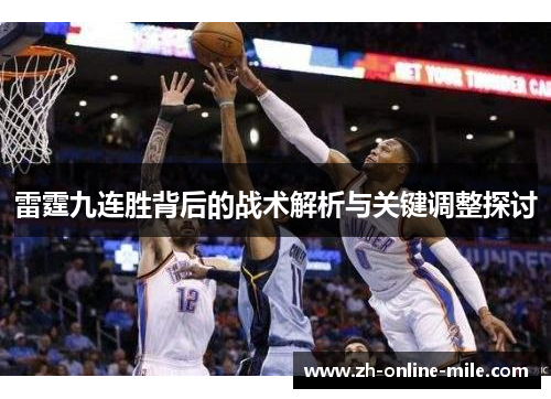 雷霆九连胜背后的战术解析与关键调整探讨