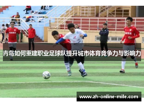 青岛如何重建职业足球队提升城市体育竞争力与影响力