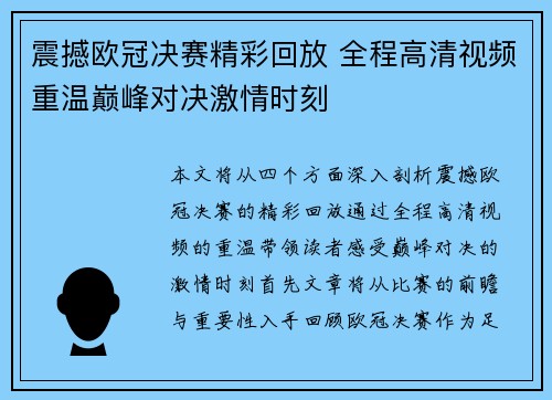震撼欧冠决赛精彩回放 全程高清视频重温巅峰对决激情时刻