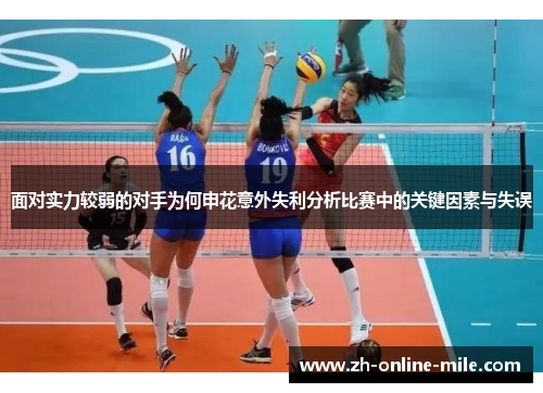 面对实力较弱的对手为何申花意外失利分析比赛中的关键因素与失误