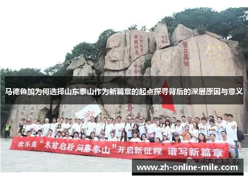 马德鲁加为何选择山东泰山作为新篇章的起点探寻背后的深层原因与意义