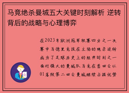 马竞绝杀曼城五大关键时刻解析 逆转背后的战略与心理博弈