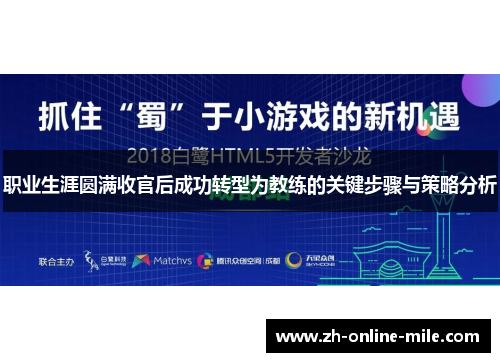 职业生涯圆满收官后成功转型为教练的关键步骤与策略分析