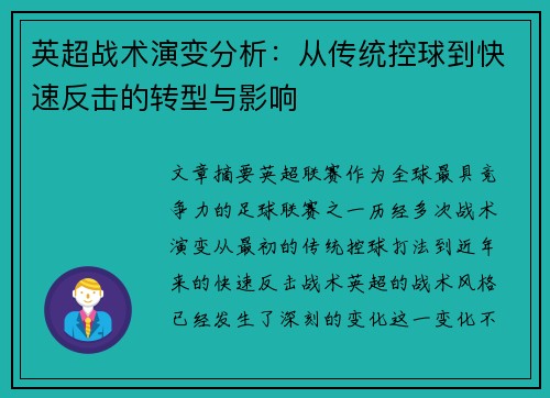 英超战术演变分析：从传统控球到快速反击的转型与影响