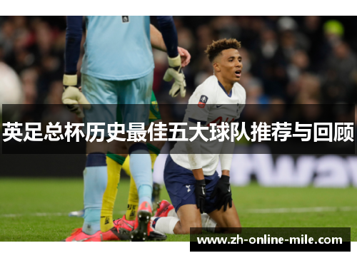 英足总杯历史最佳五大球队推荐与回顾