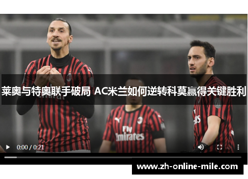 莱奥与特奥联手破局 AC米兰如何逆转科莫赢得关键胜利