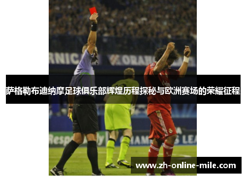 萨格勒布迪纳摩足球俱乐部辉煌历程探秘与欧洲赛场的荣耀征程