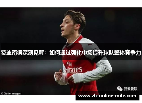 费迪南德深刻见解：如何通过强化中场提升球队整体竞争力