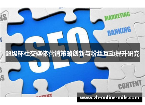 超级杯社交媒体营销策略创新与粉丝互动提升研究