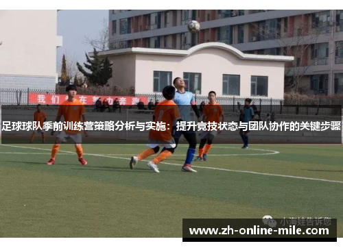 足球球队季前训练营策略分析与实施：提升竞技状态与团队协作的关键步骤
