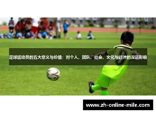足球运动员的五大意义与价值：对个人、团队、社会、文化与经济的深远影响