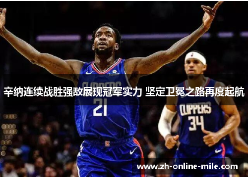 辛纳连续战胜强敌展现冠军实力 坚定卫冕之路再度起航