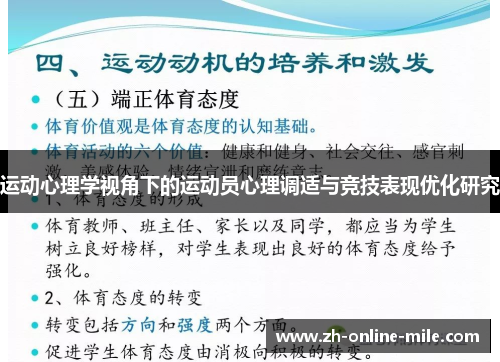 运动心理学视角下的运动员心理调适与竞技表现优化研究 运动心理学视角下的运动员心理调适与竞技表现优化研究