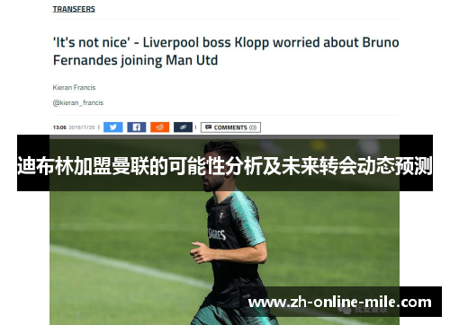 迪布林加盟曼联的可能性分析及未来转会动态预测