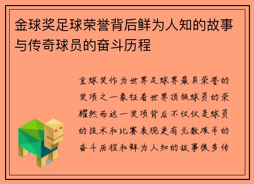 金球奖足球荣誉背后鲜为人知的故事与传奇球员的奋斗历程