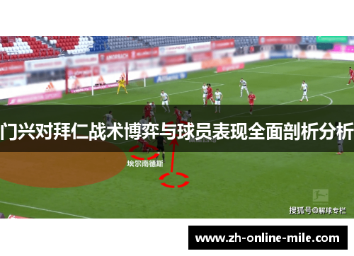 门兴对拜仁战术博弈与球员表现全面剖析分析 门兴对拜仁战术博弈与球员表现全面剖析分析