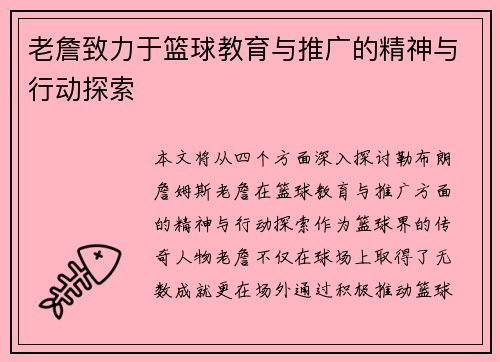 老詹致力于篮球教育与推广的精神与行动探索