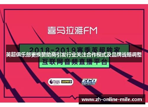 英超俱乐部更换赞助商引发行业关注合作模式及品牌战略调整