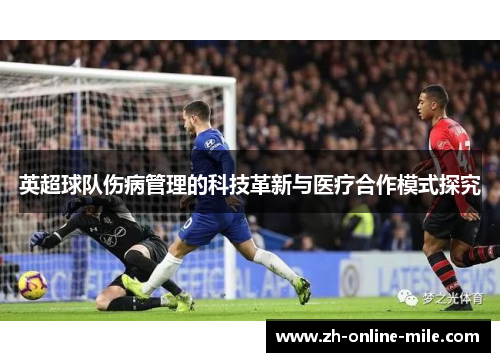 英超球队伤病管理的科技革新与医疗合作模式探究